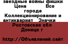  звездные войны фишки › Цена ­ 1 000 - Все города Коллекционирование и антиквариат » Значки   . Ростовская обл.,Донецк г.